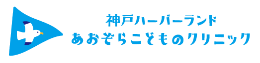 神戸ハーバーランドあおぞらこどものクリニックの外観