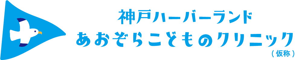 神戸ハーバーランドあおぞらこどものクリニック（仮称）