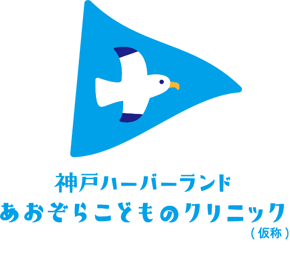 神戸ハーバーランドあおぞらこどものクリニック（仮称）