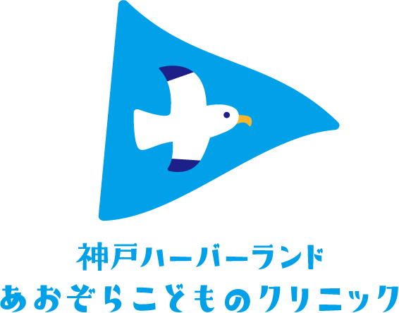 神戸ハーバーランドあおぞらこどものクリニック