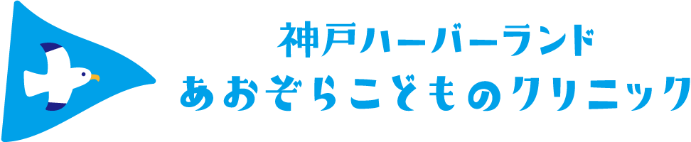 神戸ハーバーランドあおぞらこどものクリニック